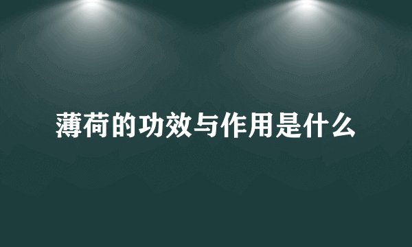 薄荷的功效与作用是什么