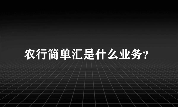 农行简单汇是什么业务？