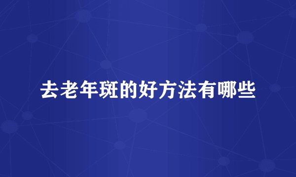 去老年斑的好方法有哪些
