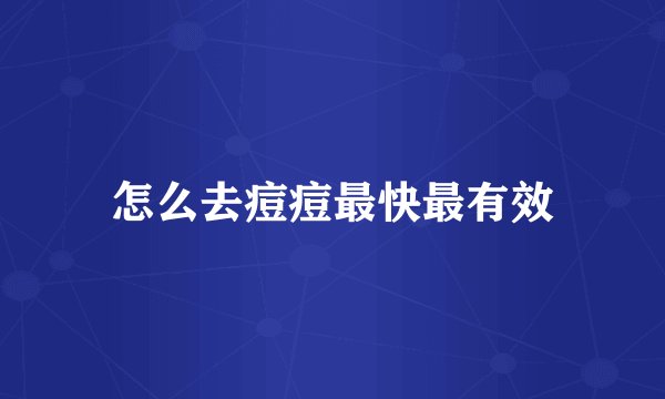 怎么去痘痘最快最有效