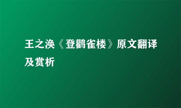 王之涣《登鹳雀楼》原文翻译及赏析