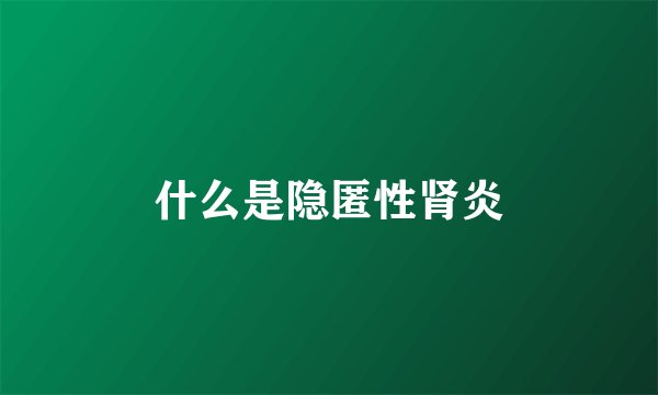 什么是隐匿性肾炎