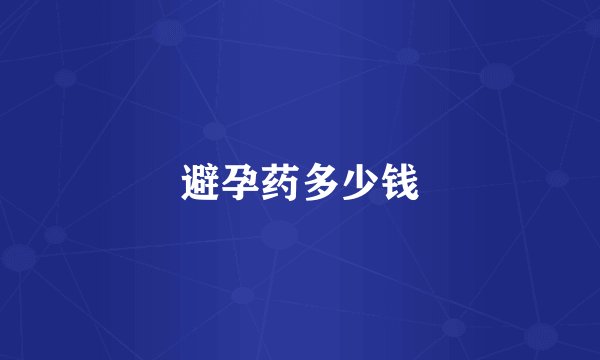 避孕药多少钱