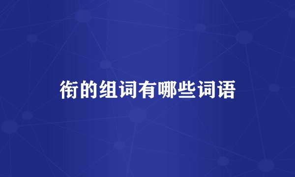 衔的组词有哪些词语
