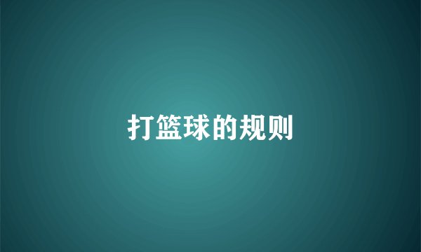 打篮球的规则