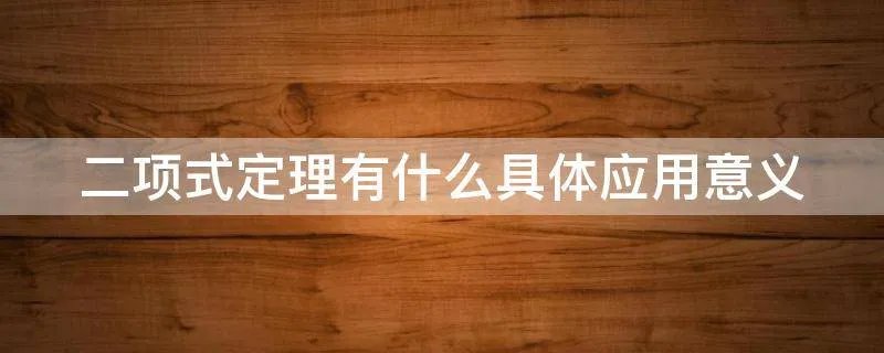 二项式定理有什么具体应用意义