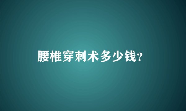 腰椎穿刺术多少钱？