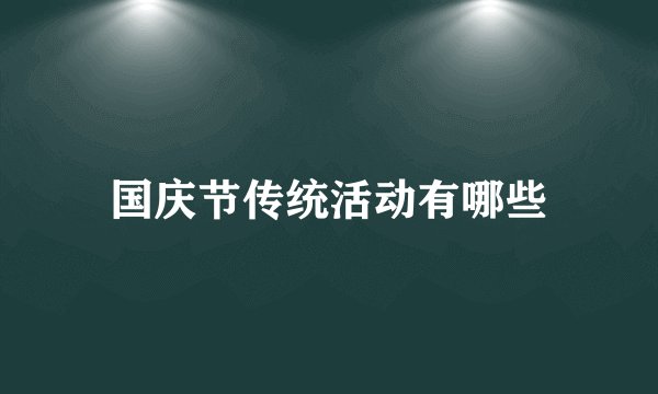 国庆节传统活动有哪些