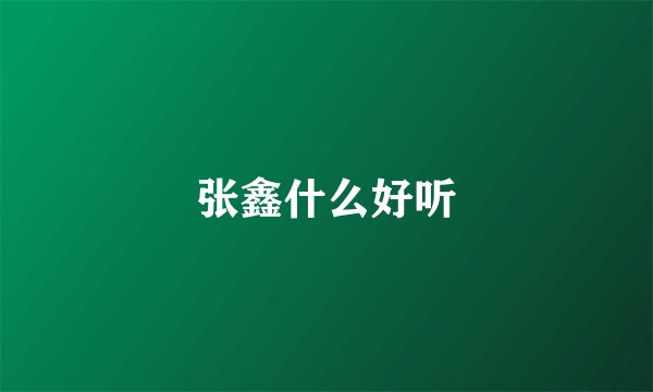 张鑫什么好听