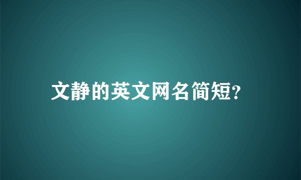 文静的英文网名简短？