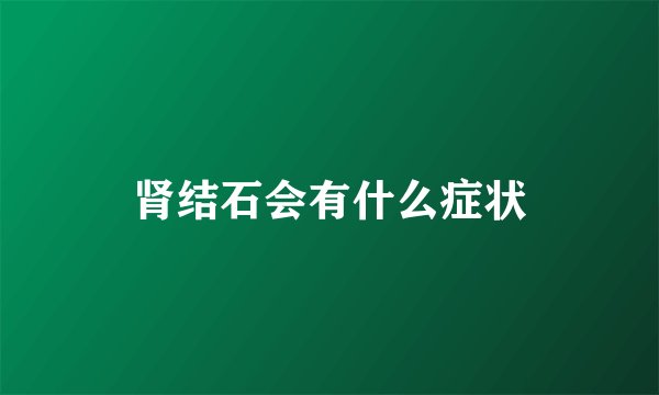 肾结石会有什么症状