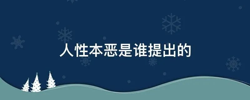 人性本恶是谁提出的