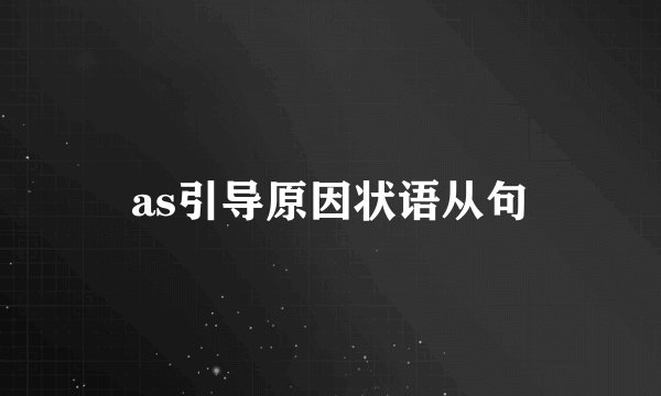 as引导原因状语从句