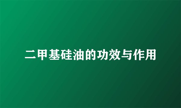 二甲基硅油的功效与作用