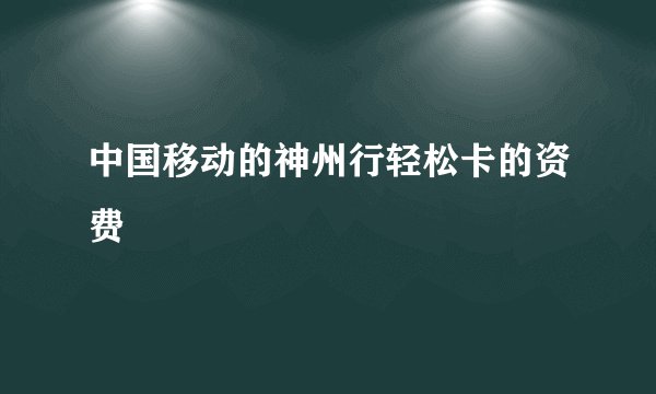 中国移动的神州行轻松卡的资费
