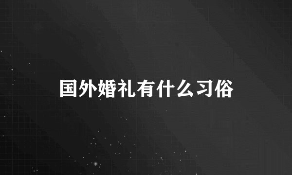 国外婚礼有什么习俗