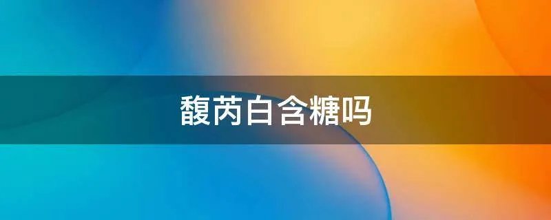 馥芮白含糖吗