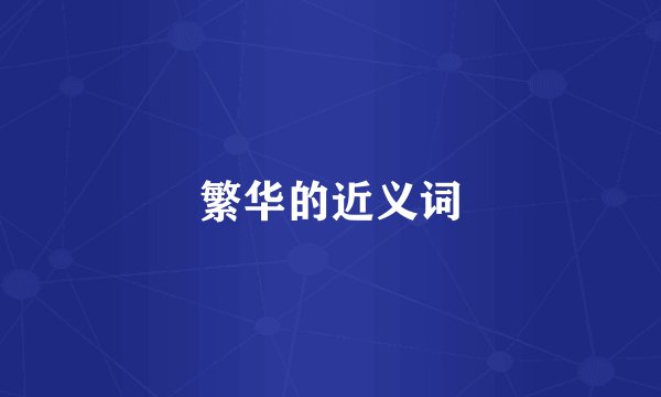 繁华的近义词