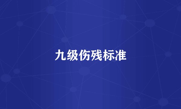 九级伤残标准