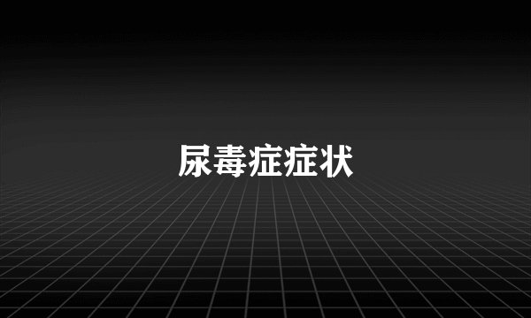 尿毒症症状