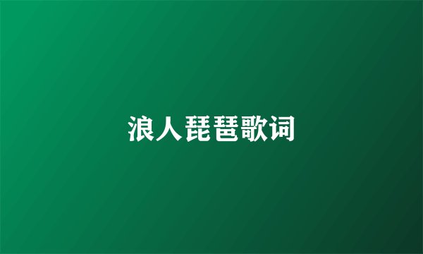 浪人琵琶歌词