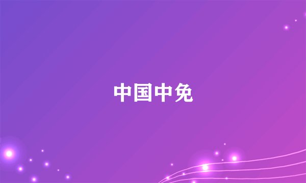 中国中免