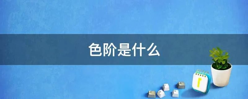 色阶是什么