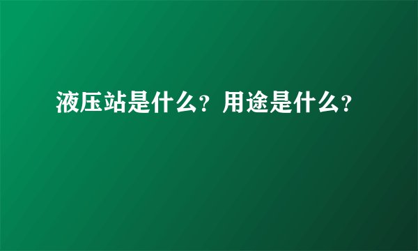 液压站是什么？用途是什么？