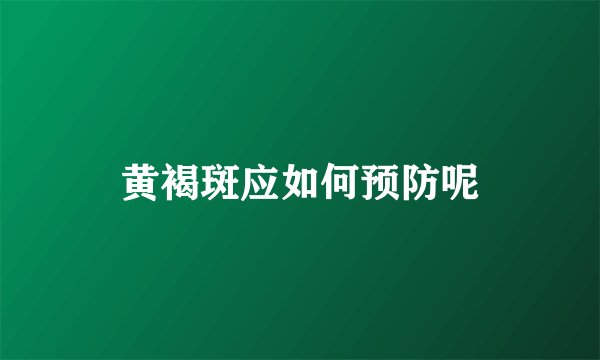 黄褐斑应如何预防呢