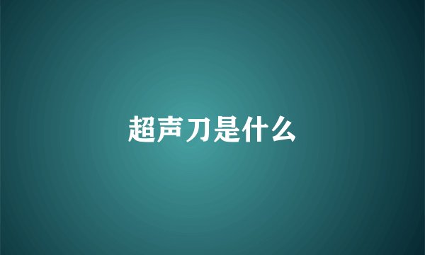 超声刀是什么