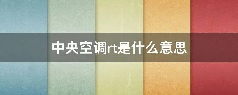 中央空调rt是什么意思