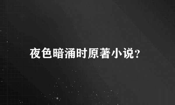 夜色暗涌时原著小说？