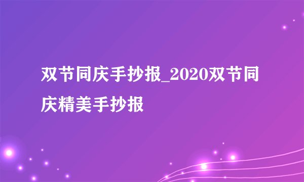 双节同庆手抄报_2020双节同庆精美手抄报