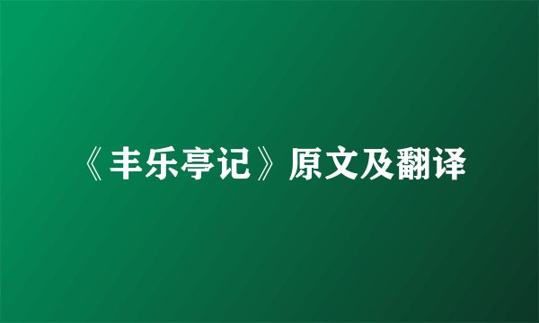 《丰乐亭记》原文及翻译