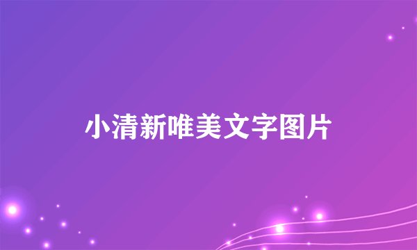 小清新唯美文字图片