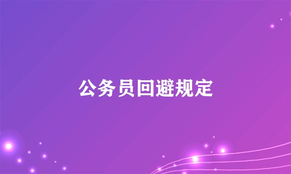 公务员回避规定