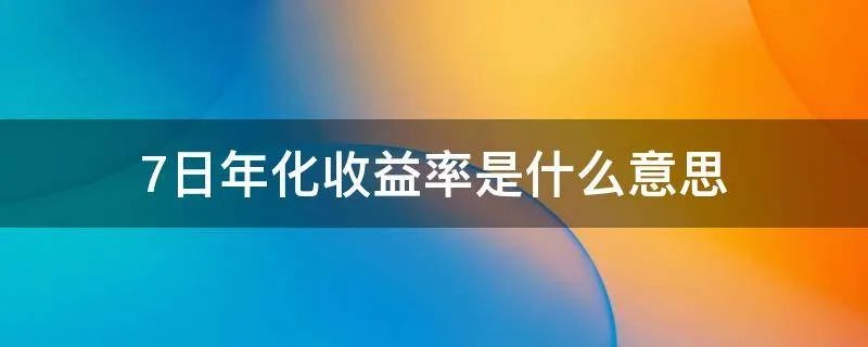 7日年化收益率是什么意思
