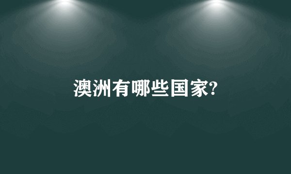 澳洲有哪些国家?