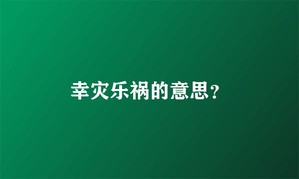幸灾乐祸的意思？