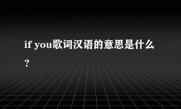 if you歌词汉语的意思是什么?