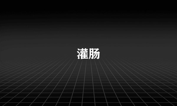 灌肠