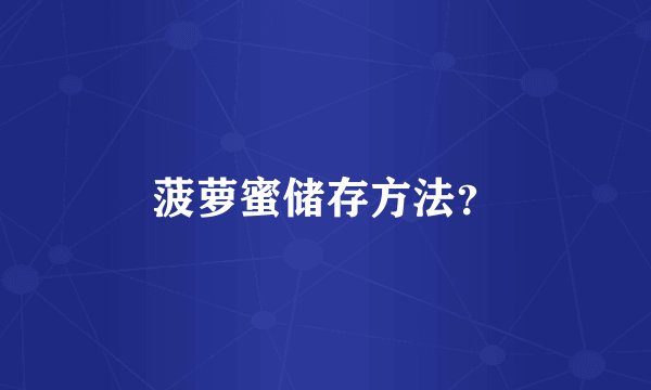 菠萝蜜储存方法?