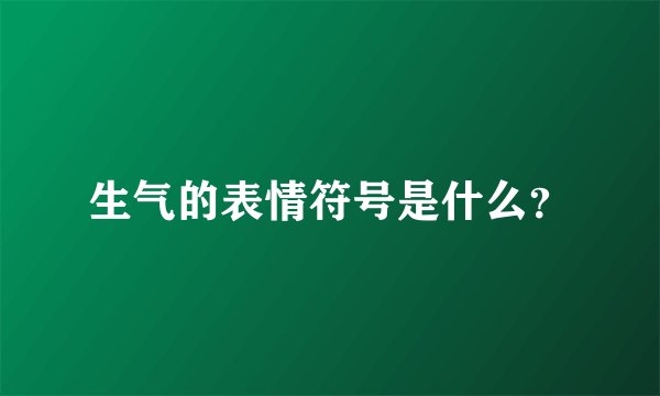 生气的表情符号是什么？