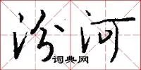 汾河