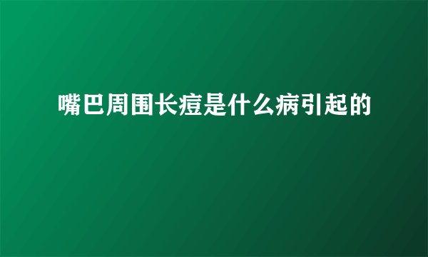 嘴巴周围长痘是什么病引起的