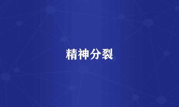 精神分裂