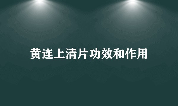 黄连上清片功效和作用