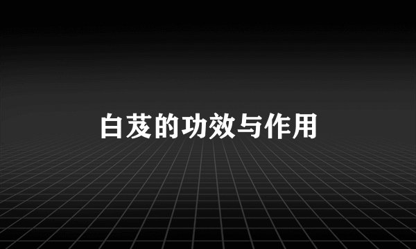 白芨的功效与作用