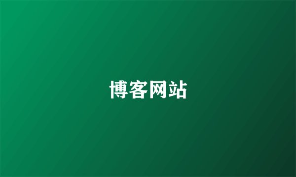博客网站