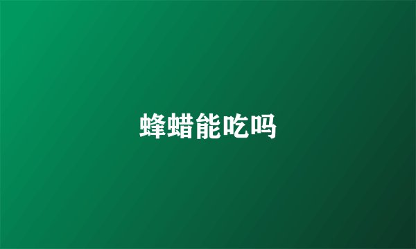 蜂蜡能吃吗